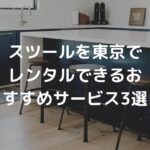 スツールを東京でレンタルできるおすすめサービス3選