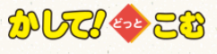 かしてどっとこむ